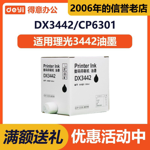 得意3442/6301油墨适用理光DX2432C/DD2433C/CP6203C/CP6202C