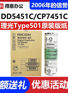 原装理光501A3版纸DD5451C/5440C/CP7451C/7450C/HC速印机蜡纸