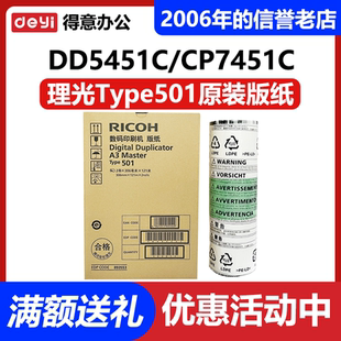 理光501A3版 7450C 纸DD5451C CP7451C HC速印机蜡纸 5440C 原装