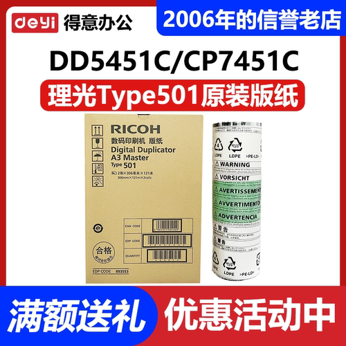 原装理光501A3版纸DD5451C/5440C/CP7451C/7450C/HC速印机蜡纸