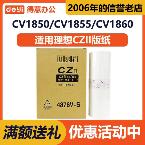 CZII CZ 版纸适用理想CV 1850 1855 1860 1865 1200 1230 BX5340