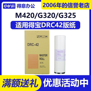 M420 DRC42 得宝 得意 M425 L520 纸 G325 版 L525 适用 G320