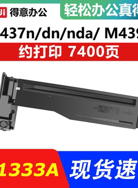 W1333A粉盒适用惠普M437n/M437dn/M437nda/439n/439dn/439nda 33A