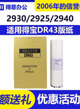 适用得宝DR43/44/93/94版纸DP-2930/2925/2940/430/440蜡纸包邮