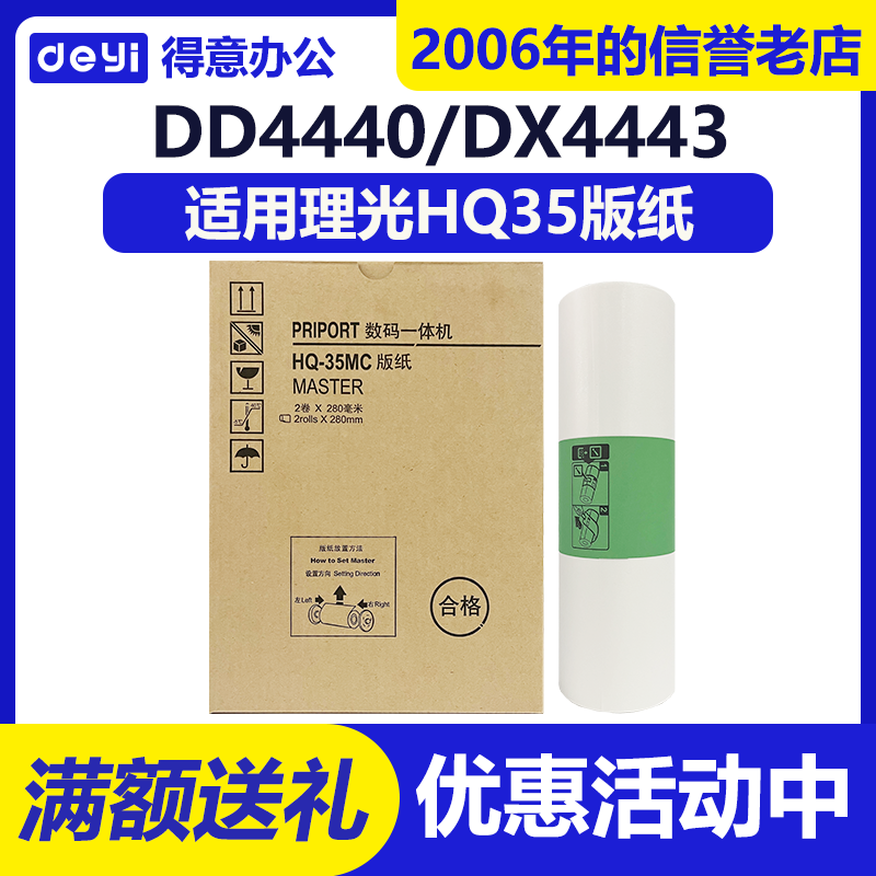 得意 HQ35 版纸 适用 理光 速印机 DD4440C DX4443C DX4446C 蜡
