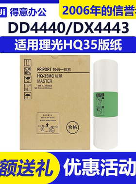得意 HQ35 版纸 适用 理光 速印机 DD4440C DX4443C DX4446C G9