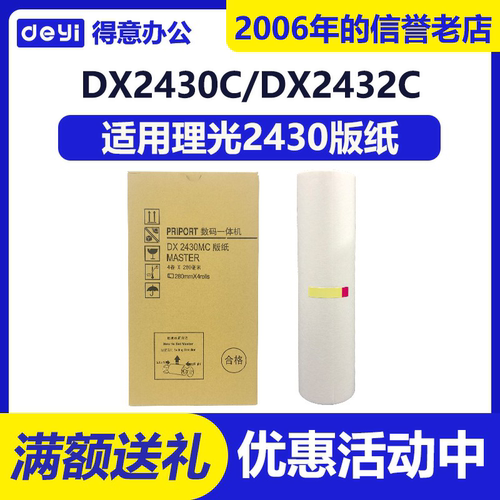 理光2430版纸 适用于理光DX2430/2433/CP6201/6202版纸印刷耗材