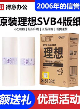 原装理想SVB4版纸S-8133C/SV/SF5231/5232ZL/5233/5234/5250C蜡纸