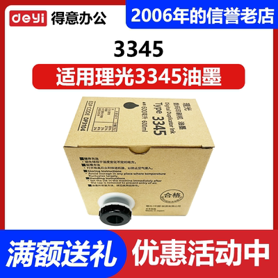原装 3345 油墨 适用 理光 DD3345C 数码速印一体机 包邮
