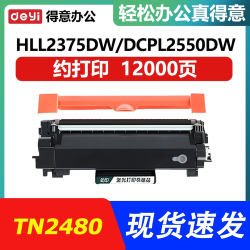 TN2480粉盒适用兄弟HLL2375DW/DCPL2550DW/MFCL2715DW/MFCL2750DW