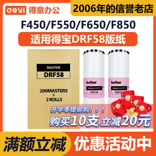 得意 DRF58版纸 适用 得宝 DP-F450 DP-F550 DP-F650 DP-F850