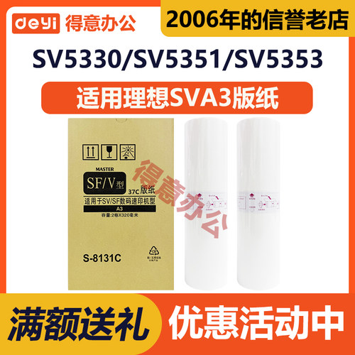 SF/V型SVA3版纸S-8131C适用理想5330/5352ZL/5351/5353/5354/9350