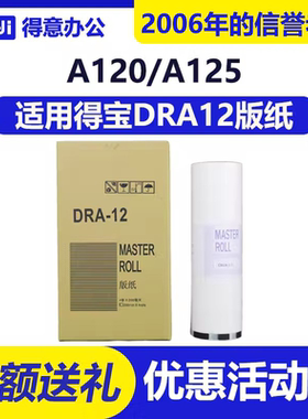 DRA12 版纸 适用迪普乐 DP A120 125 E1200 E1205 A120II 速印机