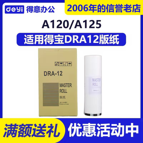 DRA12 版纸 适用迪普乐 DP A120 125 E1200 E1205 A120II 速印机