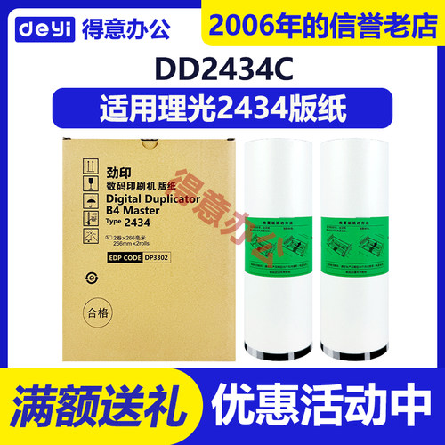 劲印适用理光2434版纸 理光DD2434C速印机版纸 数码印刷机 一体机