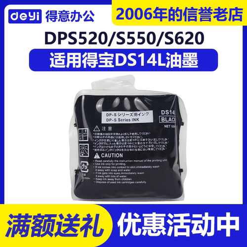 得意 DS14L 油墨 适用 得宝 DP S520 S550 S620 DPU650 速印机