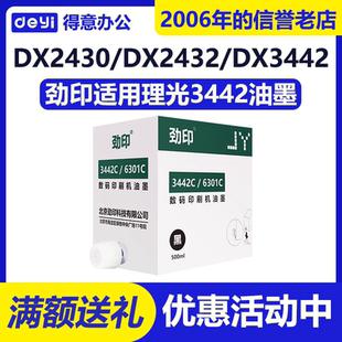 DX2430C 适用 DX2432C DD2433C 6202等 劲印3442 CP6201 6301油墨