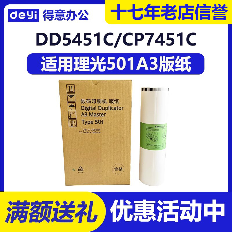 适用理光 501A3版纸 DD5451C CP7451C高清速印一体机蜡纸