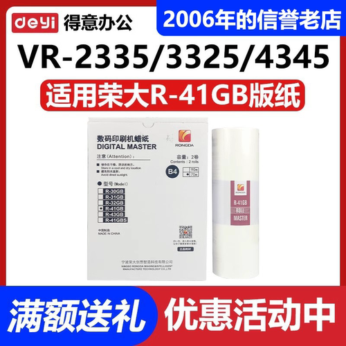 原装 荣大 R-41GB 版纸 VR 231B 2335 3325 4345 6515 6525 蜡纸