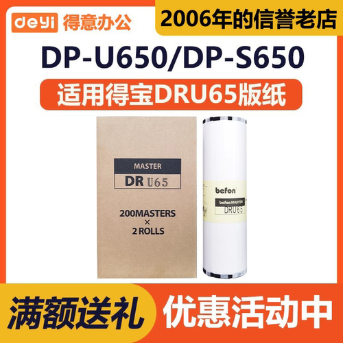得意 DRU65 版纸 适用 DUPLO 得宝 速印机 一体机 DP-U650 蜡纸
