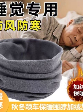 中老年睡觉防着凉专用围脖男女款护颈保暖防风脖套老人小围巾秋冬