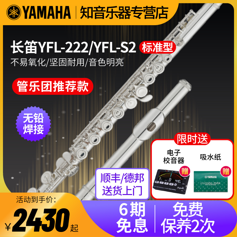 雅马哈长笛YFL-222/S2标准型闭孔初学者成年儿童家用教学专业表演 乐器/吉他/钢琴/配件 长笛 原图主图