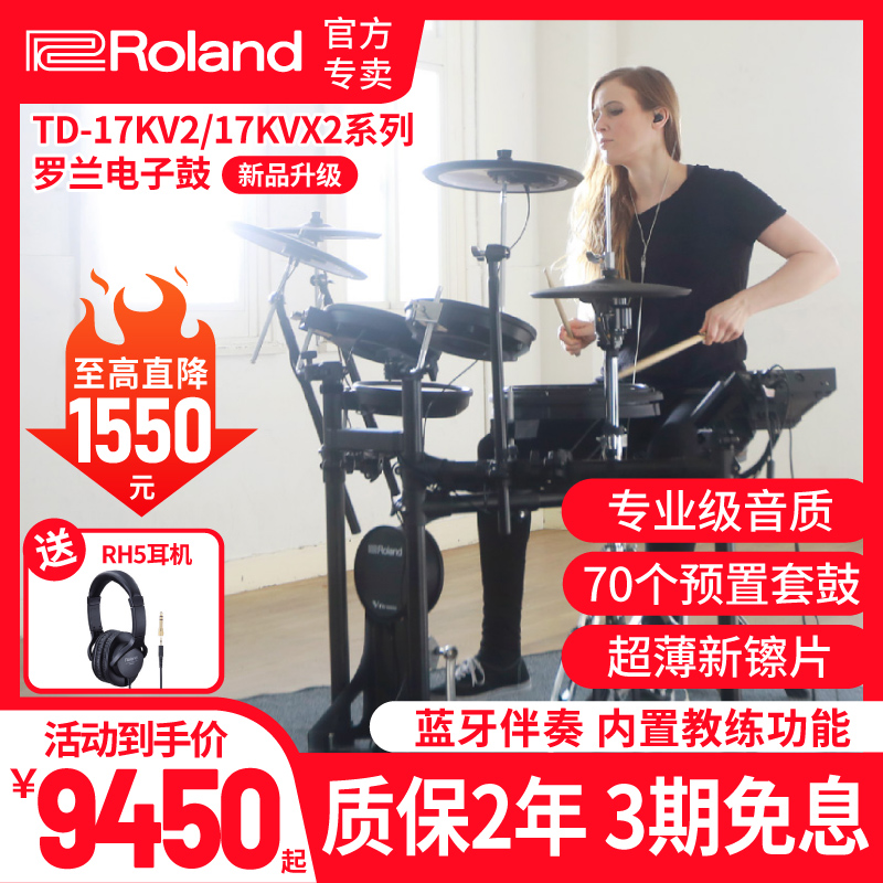 Roland罗兰电子鼓旗舰官方TD17KV