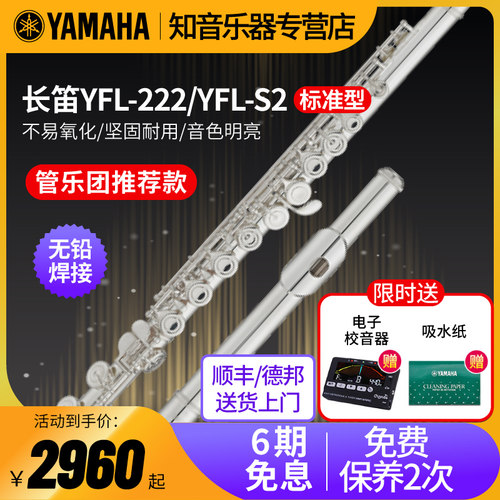 雅马哈长笛YFL-222/S2标准型闭孔初学者成年儿童家用教学专业表演-封面