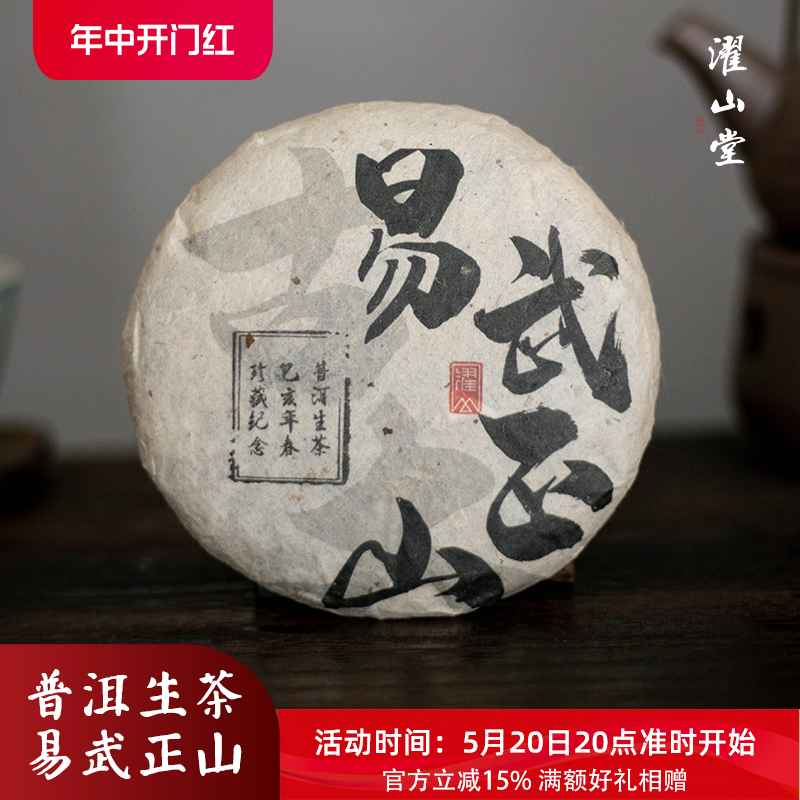 濯山堂新品2019年易武正山普洱茶生茶生普茶叶茶饼老马侃茶100g