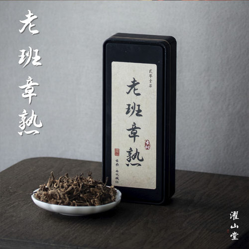 濯山堂新品2017年老班章熟普洱茶叶云南限定高端老熟茶叶老马侃茶