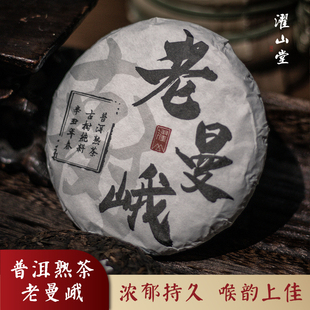 濯山堂2020年老曼峨普洱熟茶云南西双版 纳熟普饼茶叶老马侃茶100g