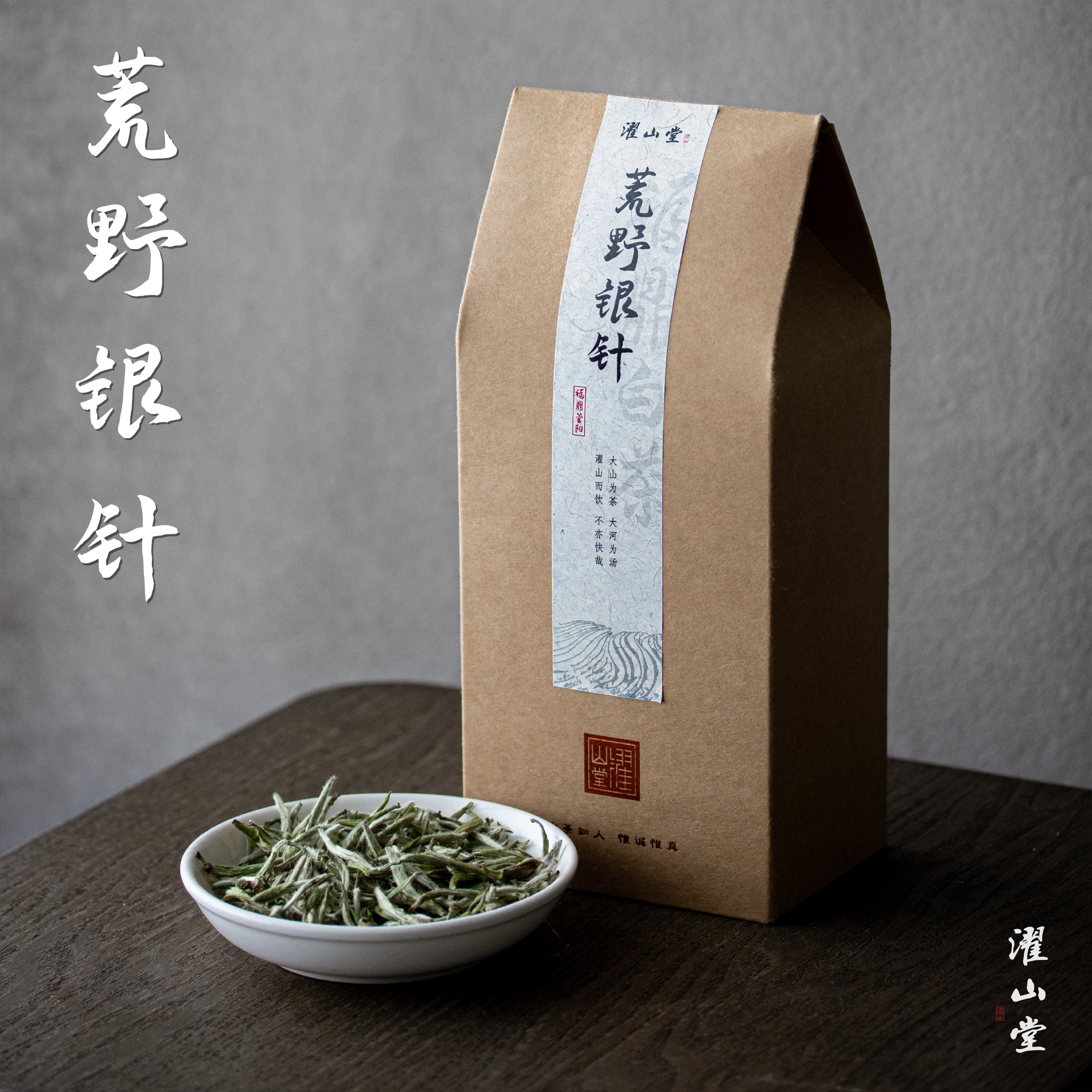 濯山堂新品2026年荒野白毫银针福鼎白茶管阳茶叶老马侃茶50/150g
