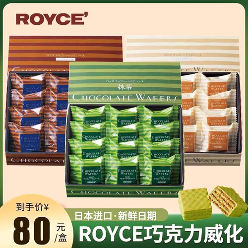 日本ROYCE若翼族巧克力威化饼干