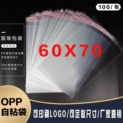 opp袋子不干胶自粘袋透明塑料包装袋厂家自销特大双层5丝60*70cm