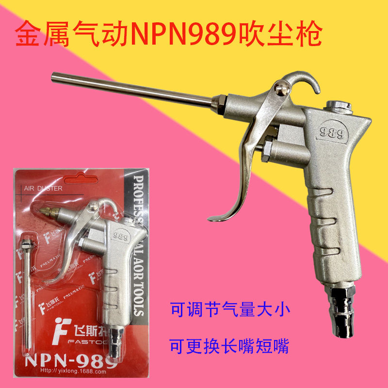 飞斯托NPN989长咀吹尘枪短咀汽车美容吹尘清洗风干除灰尘工具AC12