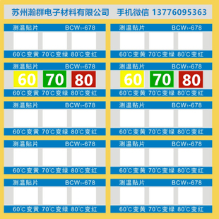 BCW1 防水变色感温贴 60度70度80度组合测温纸 678数显示温片