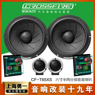 套装 喇叭6.5寸炸机Hi T65XS改装 交叉火力汽车音响CF Fi大功率车载