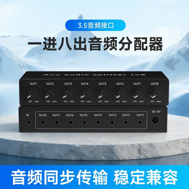 音频分配器一进八出8口音量调节