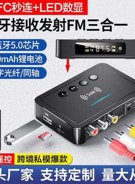 蓝牙接收器5.0蓝牙发射器FMNFC