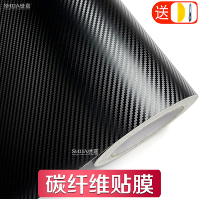 碳纤维贴纸汽车改色膜黑色3D膜内饰中控车身自贴自粘车膜车衣贴膜