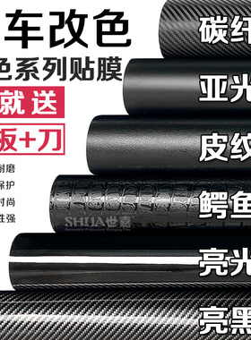 汽车改色膜碳纤维自粘贴纸黑色磨砂全车身车顶内饰中控后视镜贴膜