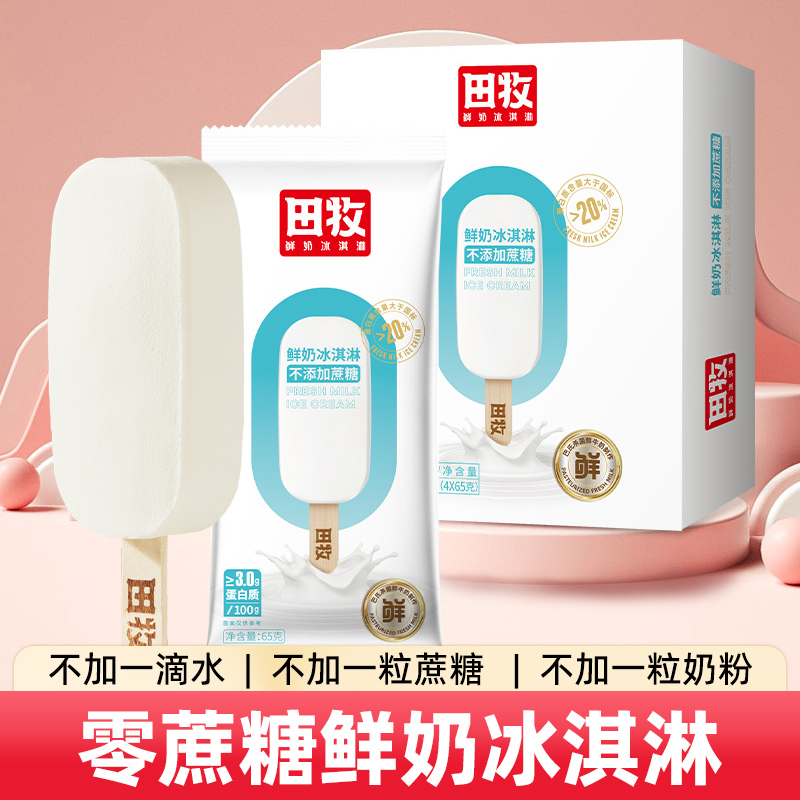 田牧无蔗糖鲜奶冰淇淋16支