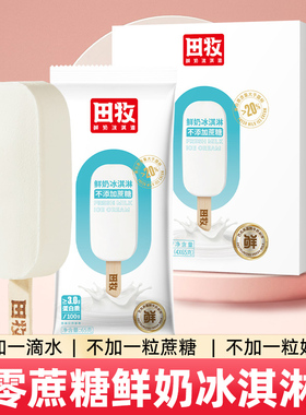 田牧无蔗糖鲜奶冰淇淋12支生牛乳雪糕冰棍冰激凌牛奶冰棒