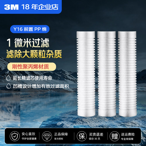 3M净水器PPF滤芯Y16前置滤芯通用家用直饮纯水机过滤芯1微米PP棉