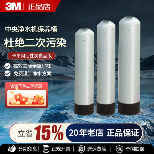3m中央净水器保养桶罐活性炭