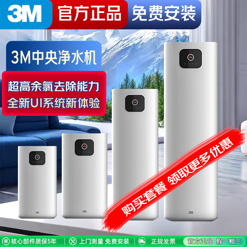 3M净水器中央净水机系统VCP80/100/200/300家用全屋净水软水系统