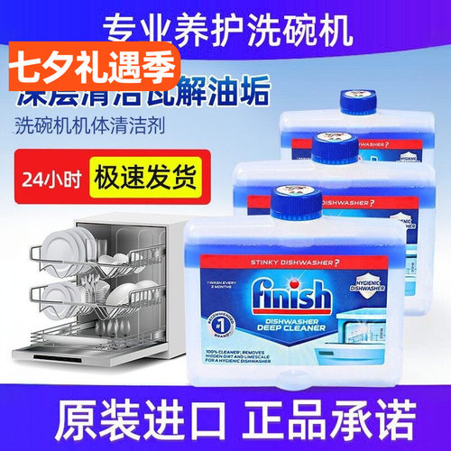 finish亮碟洗碗机机体清洗剂