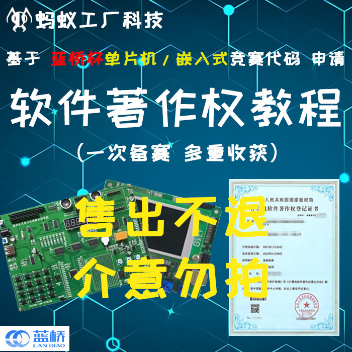 56号  申请【软件著作权教程】基于【蓝桥杯单片机/嵌入式】代码,教育培训,新职业就业培训,淘宝优惠券,粉丝福利购,淘宝优惠卷