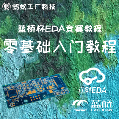 0.4号【仅课程】2026蓝桥杯立创EDA专业版比赛教程零基础省国赛