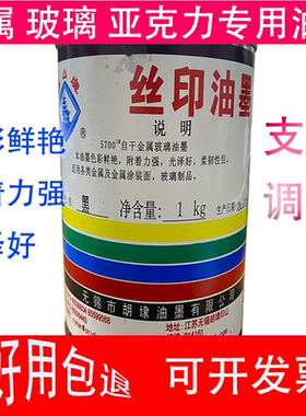 丝网印刷不锈钢玻璃金属亚克力自干专用油墨丝印器材油墨印刷丝网